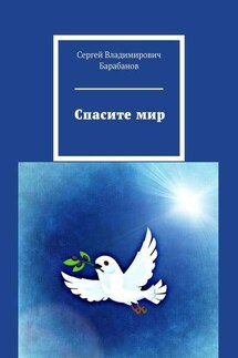 Спасите мир - Сергей Барабанов