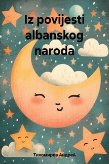 Iz povijesti albanskog naroda - Андрей Тихомиров