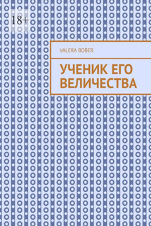 Ученик его величества - Valera Bober