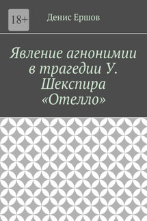 Явление агнонимии в трагедии У. Шекспира «Отелло». Научные статьи ВАК #1 - Денис Ершов