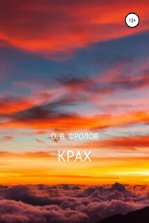 Крах - Олег Фролов