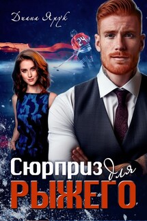 Сюрприз для рыжего - Диана Ярук