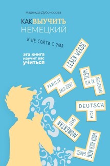 Как выучить немецкий и не сойти с ума - Надежда Дубоносова