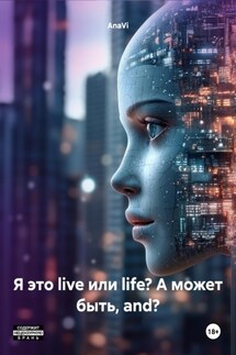 Я это live или life? А может быть, and? - AnaVi