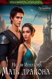 Мать дракона - Нелли Игнатова