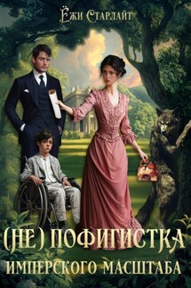 (Не) Пофигистка Имперского масштаба - Ёжи Старлайт