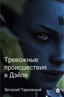 Тревожные происшествия в Дэйле - Виталий Тарковский