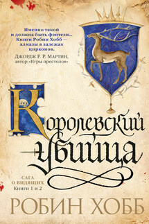 Ученик убийцы. Королевский убийца (сборник) - Робин Хобб