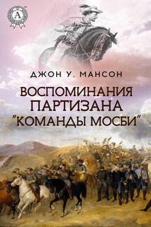 Воспоминания партизана «Команды Мосби» - Джон Уильям Мансон