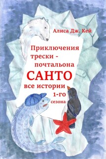 Приключения трески-почтальона Санто. Сезон 1 - Алиса Кей