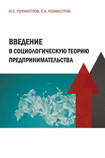 Введение в социологическую теорию предпринимательства - Максим Станиславович Рохмистров, Станислав Николаевич Рохмистров
