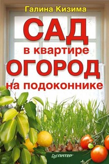 Сад в квартире, огород на подоконнике - Галина Кизима