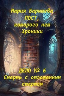 Пост, которого нет. Хроники. Дело № 6. Смерть с отложенным стартом - Мария Барышева