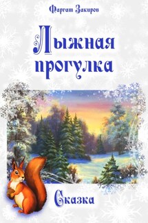Лыжная прогулка - Фаргат Закиров