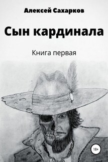 Сын Кардинала - Алексей Сахарков