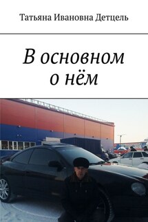 В основном о нём - Татьяна Детцель