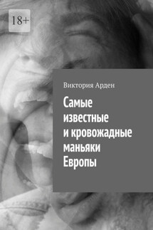 Cамые известные и кровожадные маньяки Европы - Виктория Арден