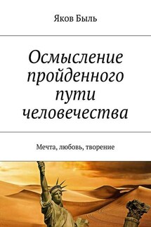 Осмысление пройденного пути человечества. Мечта, любовь, творение