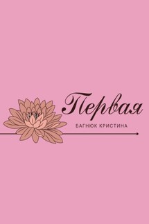 Первая - Кристина Багнюк