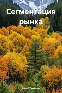 Сегментация рынка - Андрей Тихомиров