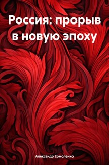 Россия: прорыв в новую эпоху - Александр Ермоленко
