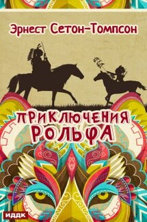 Приключения Рольфа - ИДДК