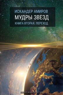 Мудры звезд. Ченелинг с силами света. Книга вторая. Переход - Искандер Амиров