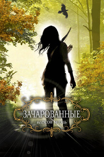 Зачарованные - Алисон Ноэль