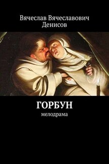 Горбун. Мелодрама - Вячеслав Денисов