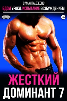 БДСМ уроки. Испытание возбуждением. Жестокий доминант 7 - Саманта Джонс