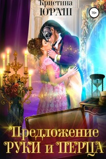 Предложение руки и перца - Кристина Юраш