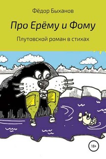 Про Ерёму и Фому - Фёдор Быханов