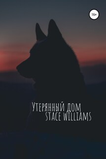 Утерянный дом - Stace Williams