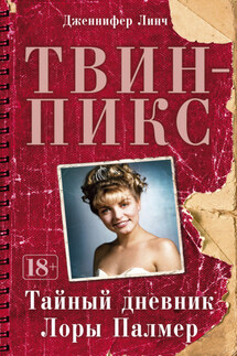Твин-Пикс: Тайный дневник Лоры Палмер - Дженнифер Линч