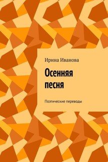 Осенняя песня. Поэтические переводы - Ирина Иванова