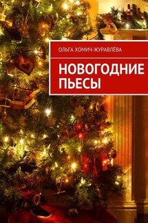 Новогодние пьесы - Ольга Хомич-Журавлева