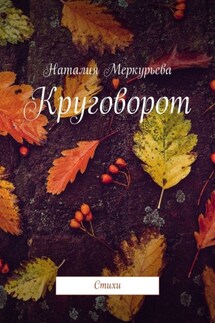 Круговорот. Стихи - Наталия Меркурьева