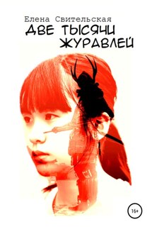 Две тысячи журавлей - Елена Свительская