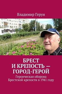 Брест и крепость – город-герой. Героическая оборона Брестской крепости в 1941 году - Владимир Герун