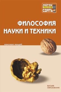 Философия науки и техники: конспект лекций - Коллектив авторов