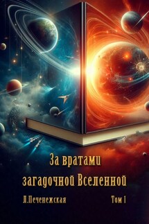 За вратами загадочнной Вселенной. Том 1 - Лариса Печенежская