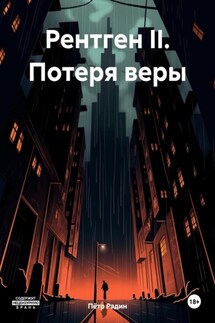 Рентген II. Потеря веры - Пётр Радин