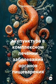 акупунктура в комплексном лечении заболеваний органов пищеварения - Алексей Орган