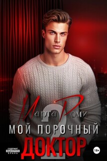 Мой порочный доктор 2 - Марта Роми