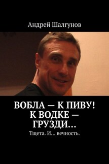 Вобла – к пиву! К водке – грузди… Тщета. И… вечность. - Андрей Шалгунов
