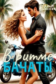 В Ритме бачаты - Ната Дымская