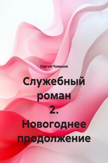 Служебный роман 2. Новогоднее продолжение - Сергей Чувашов
