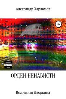 Орден ненависти - Александр Харламов