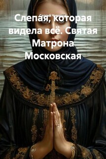 Слепая, которая видела всё. Святая Матрона Московская - Сергей Чувашов