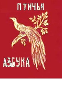 Птичья азбука. Раскраска-билингва - Вера Денисова